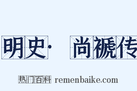 明史·尚褫传是什么意思的图片